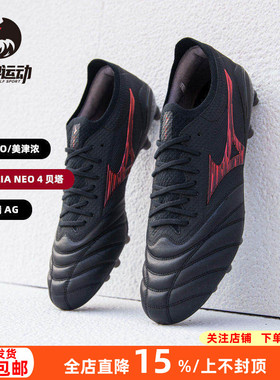 美津浓莫雷拉NEO4β高端日产袋鼠皮AG短钉人草足球鞋男P1GA254100