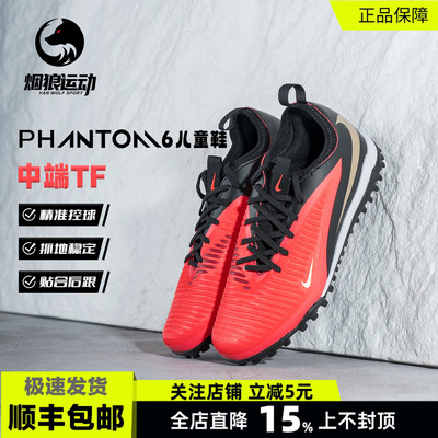 耐克PHANTOM6暗煞儿童TF足球鞋