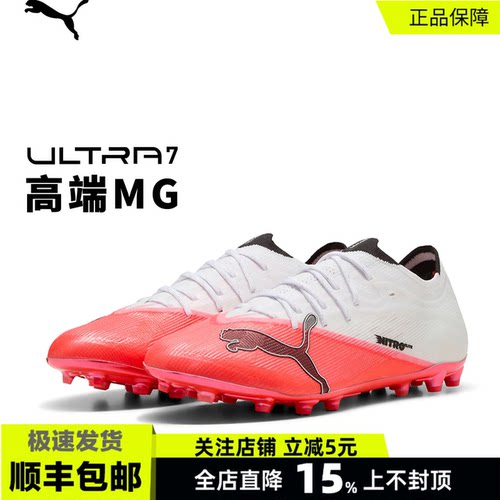 彪马ULTRA7高端MG人草足球鞋男