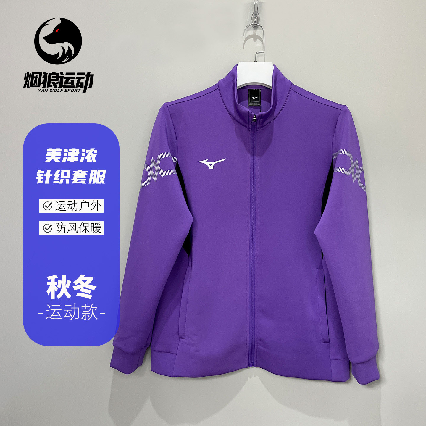 美津浓长袖针织夹克拉链外套