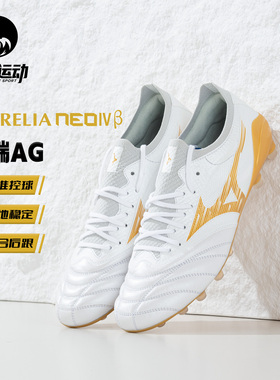美津浓莫雷拉NEO4贝塔β高端AG短钉人草成人足球鞋男P1GA264350