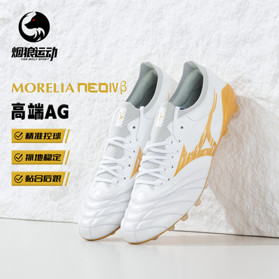 美津浓莫雷拉NEO4高端AG足球鞋男