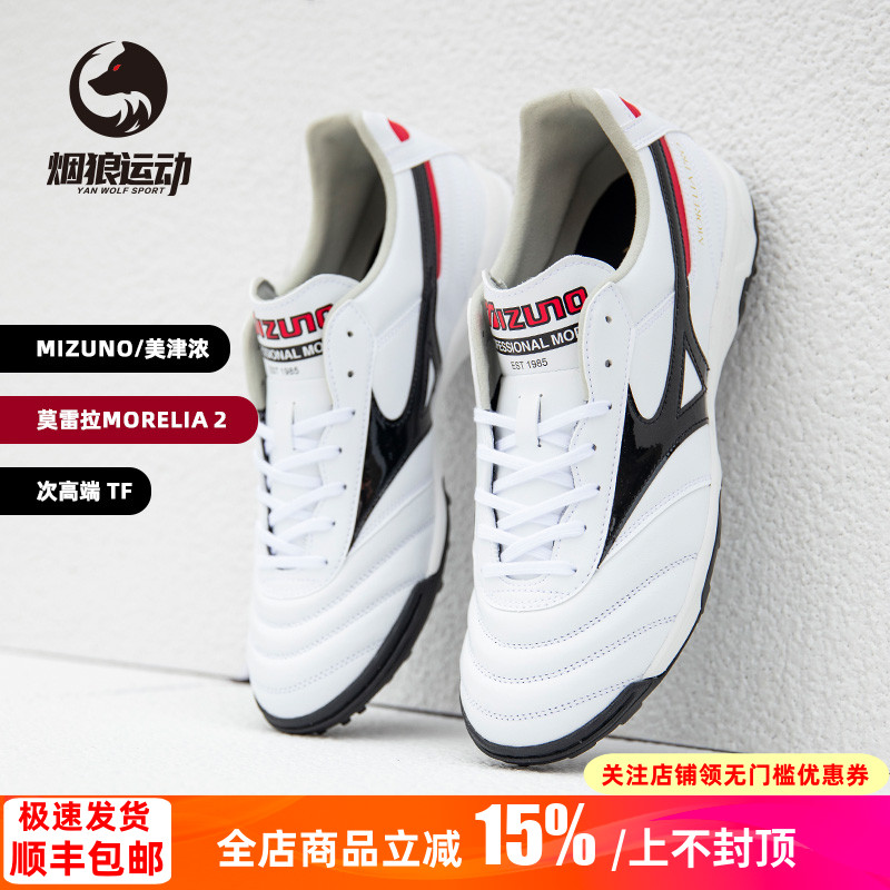 美津浓莫雷拉2次顶TF碎钉足球鞋