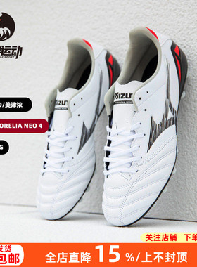 美津浓莫雷拉NEO4次顶袋鼠皮AG短钉人造草成人足球鞋男P1GA253509