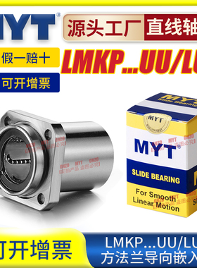 美亚特MYT导向方法兰LMKP6/8/10/12/13/16/20/25/30LUU 直线轴承