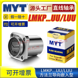 美亚特MYT导向方法兰LMKP6/8/10/12/13/16/20/25/30LUU 直线轴承