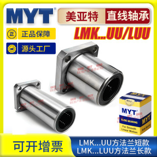 美亚特MYT方法兰直线轴承LMK6 8 12 16 20 25 30 35LUU滑块固定座