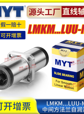 美亚特MYT中间方法兰直线轴承LMKM12 16 20 25 30UU-MX自润滑导套