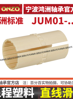 igus易格斯工程塑料直线滑动轴承JUM-01-20无油自润滑轴承内膜