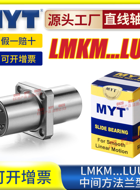 美亚特MYT中间方法兰LMKM6/8/10/12/13/16/25/30LUU/LMKC直线轴承