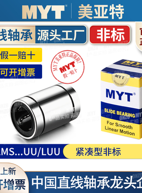 美亚特MYT紧凑非标直线运动轴承LMS6 8 1216UU/LUU中型LMK/LMKW