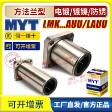 MYT美亚特方法兰直线轴承LMK6 8 10 12 13 16 20AUU/LAUU镀镍防锈