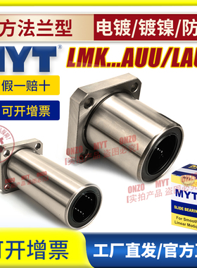 MYT美亚特方法兰直线轴承LMK6 8 10 12 13 16 20AUU/LAUU镀镍防锈