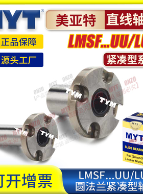 美亚特MYT紧凑型圆法兰直线轴承LMSF8 10 LHRK12 LME52-16 固定座