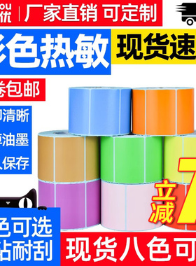 彩色三防热敏纸60*40 30 20 50 70 80 90 100x100 150不干胶条码标贴纸快递超市价格食品价签热敏标签打印纸