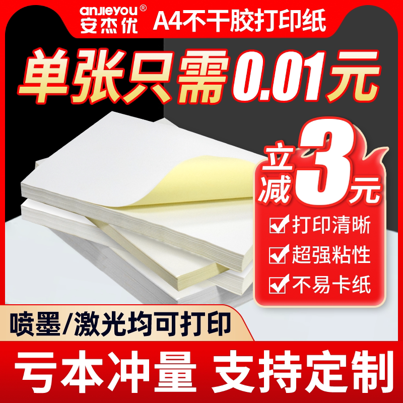 安杰优A4不干胶打印纸100张标签贴纸空白纸激光喷墨光面哑亚光自粘a4背胶纸可手写防水款可选A5牛皮纸标贴纸