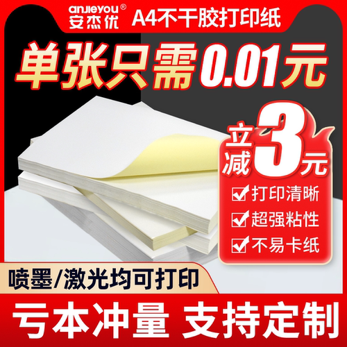 安杰优a4不干胶标签纸防水