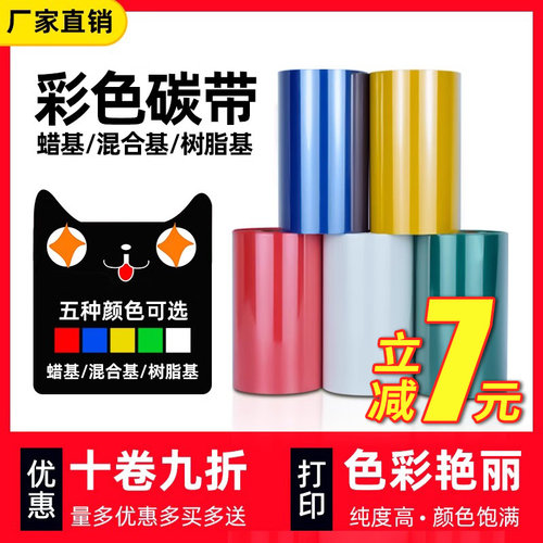 彩色碳带了蜡基混合基树脂基碳带