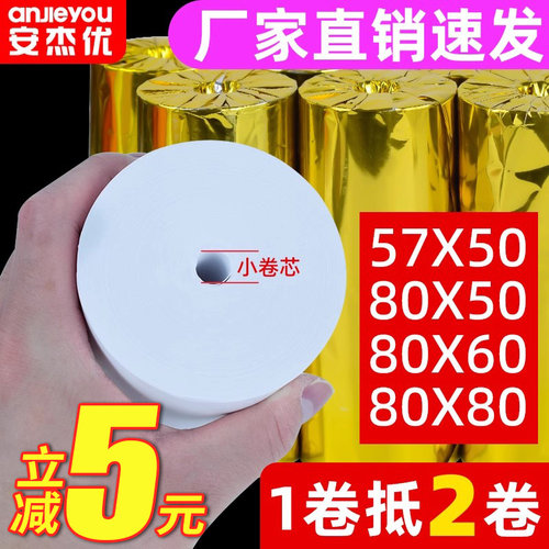 收银小票纸热敏安杰优小卷芯