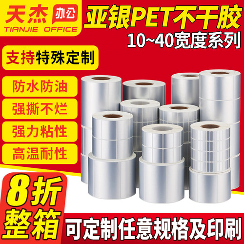 亚银不干胶标签纸防水哑银防撕