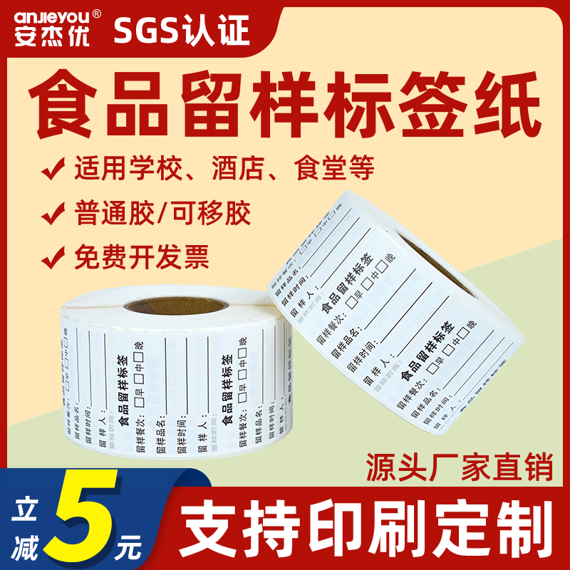 食品留样标签贴纸幼儿园学校食堂取样专用标签卡纸酒店厨房食品生产日期留样盒标签定制可移铜版纸不干胶标贴