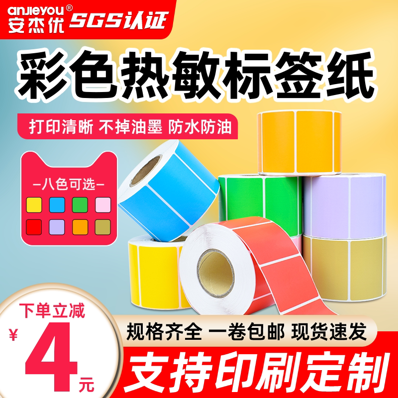 安杰优空白三防E邮宝热敏纸60 65 70 80 90 100不干胶标签彩色条码打印机贴纸卷吊牌价格防水贴超市电子秤称