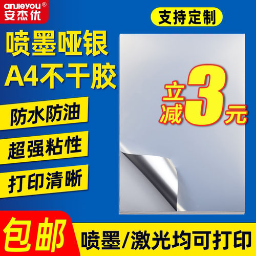 喷墨哑银A4纸不干胶标签
