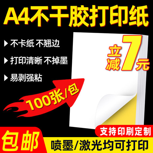 安杰优a4不干胶标签纸防水