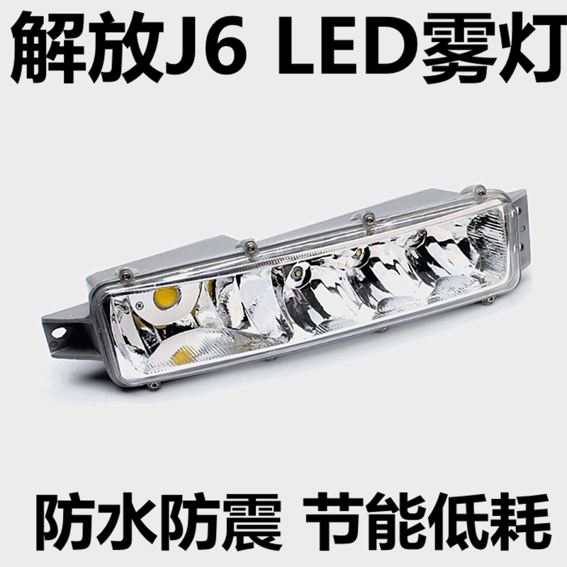 原厂解放j6p j6M j6L改装led超亮前雾灯辅助防雾灯小j6前杠灯总成