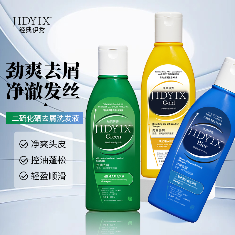 经典伊秀二硫化硒去屑洗发水