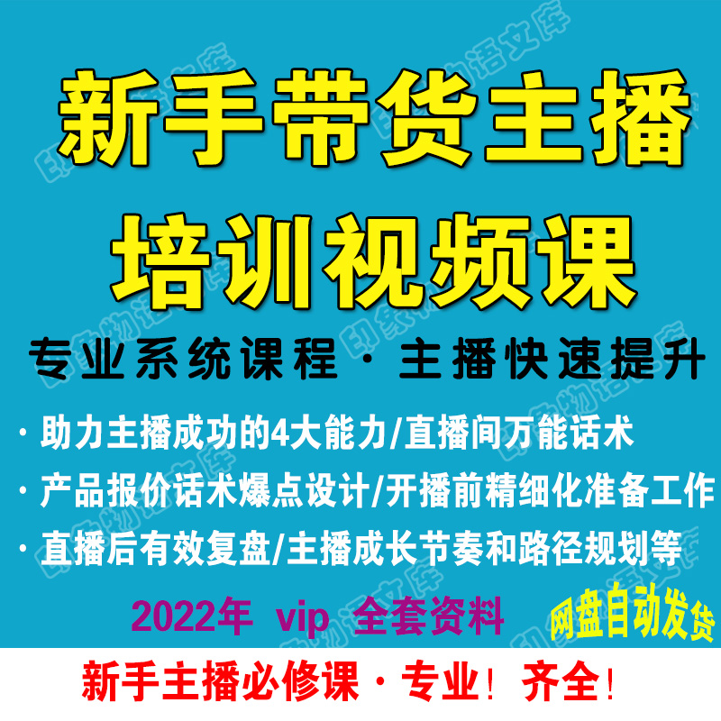 带货主播培训课程新人直播运营话术脚本留人互动文案视频教程