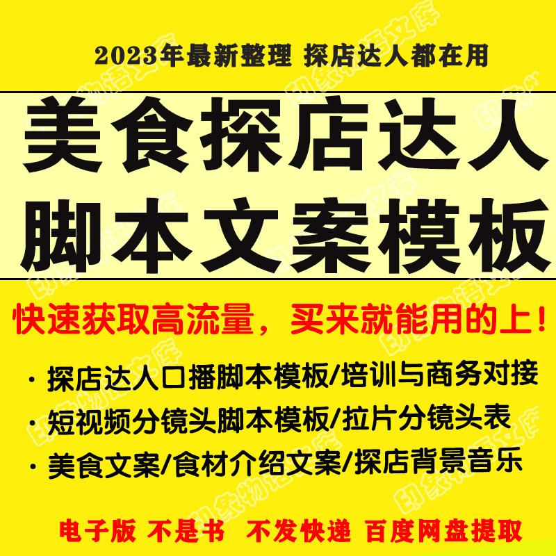 探店达人口播脚本模板短视频分镜头脚本食材介绍美食文案背景音乐