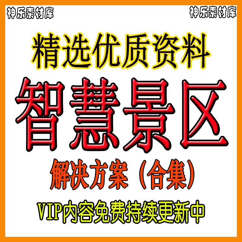 智慧景区解决方案智慧旅游信息化平台建设规划设计方案word+ppt