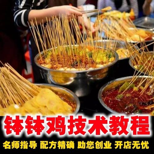 正宗四川成都乐山麻辣钵钵鸡冷锅串串香调料技术制作配方视频教程