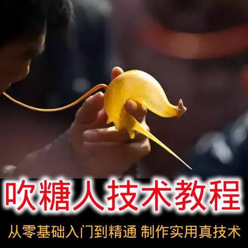吹糖人技术吹糖糖人模糖塑面塑大全吹糖人摆摊捏面人工艺教程培训