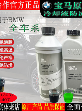 宝马防冻液适用于宝马全车系冷却