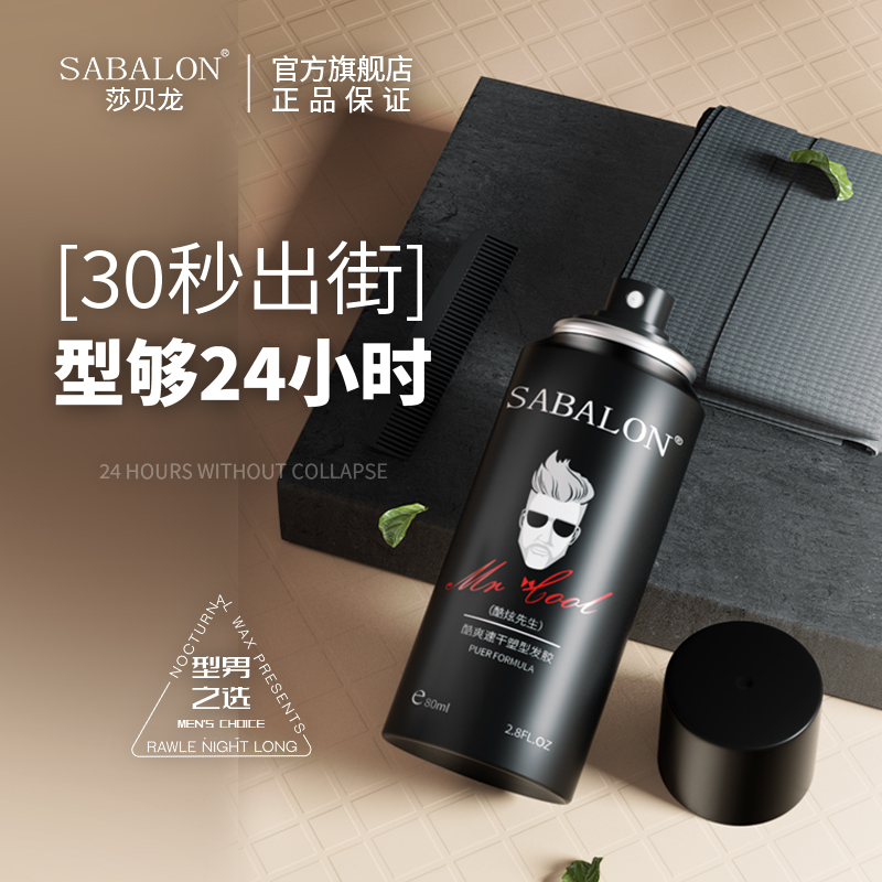 莎贝龙旅行装发胶定型喷雾男士