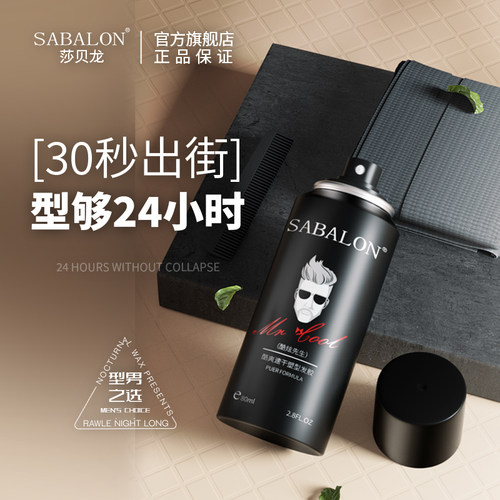 莎贝龙旅行装发胶定型喷雾男士