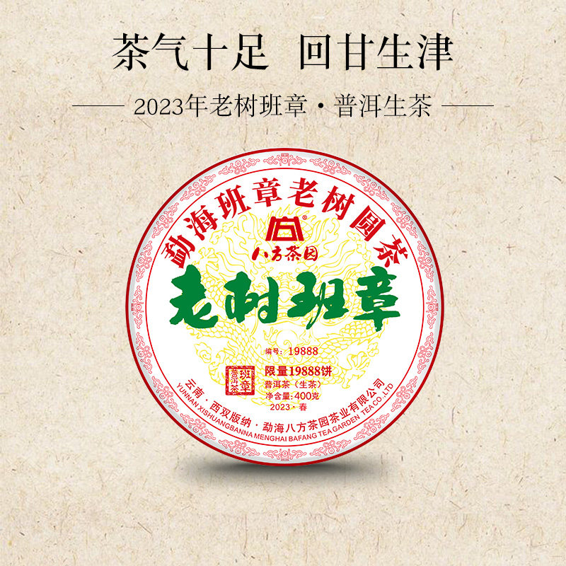 延续经典老树班章普洱生茶