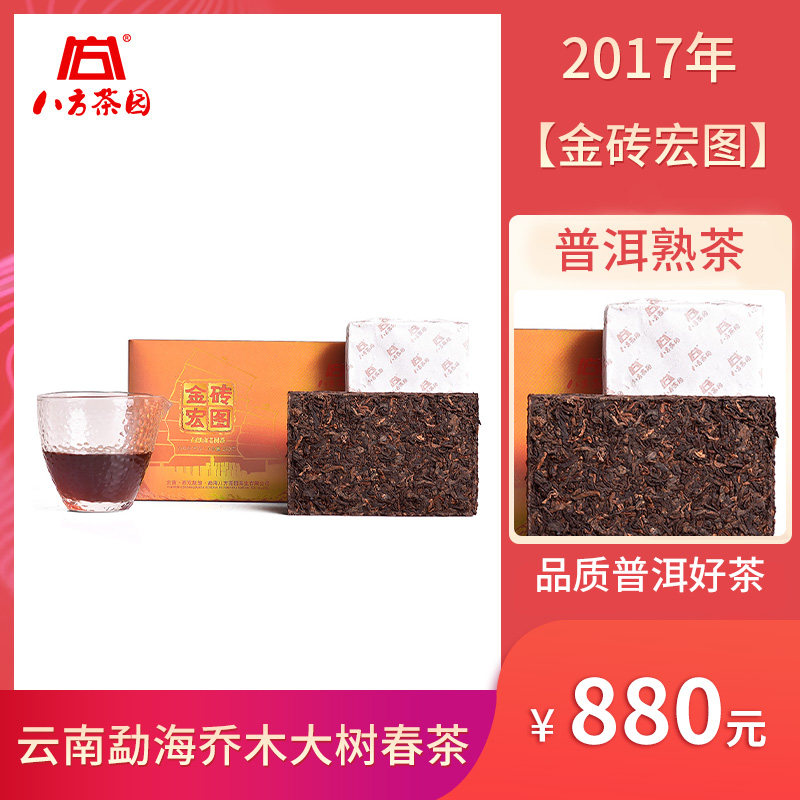 八方茶园2017金砖宏图250g熟茶砖云南勐海普洱茶春茶浓醇果香枣香