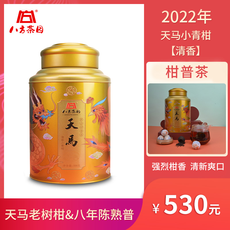 八方茶园2022天马小青柑收藏送礼