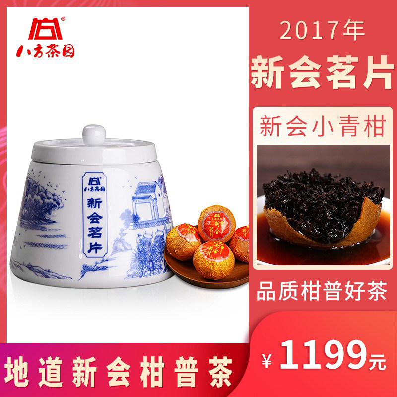 八方茶园 2017年新会茗片青柑青花瓷罐装500克 柑普茶五年陈宫廷