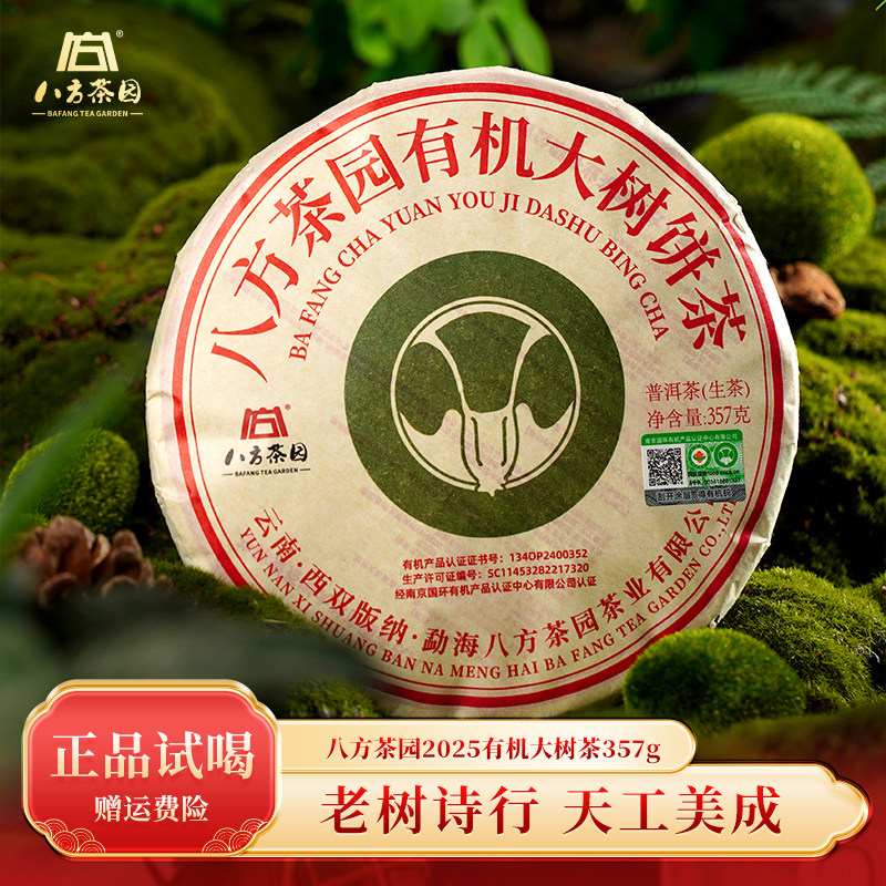 八方茶园 2025年有机大树茶357g普洱生茶云南七子饼茶