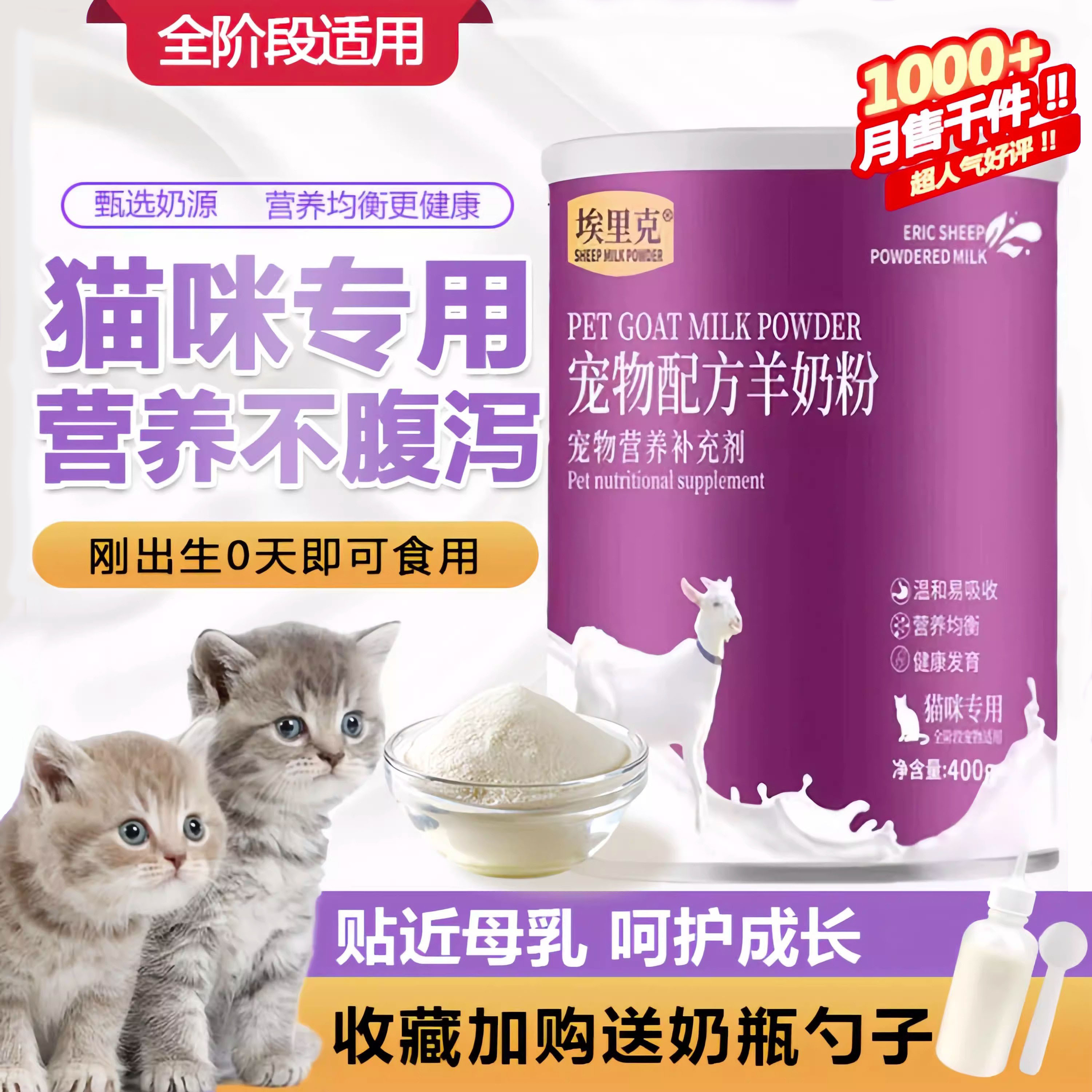 猫咪专用羊奶粉埃里克营养好吸收
