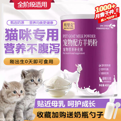 猫咪专用羊奶粉埃里克营养好吸收