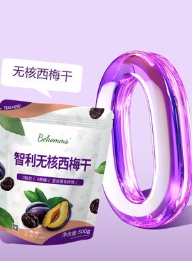 Bekomms Chile Pitted Prunes贝科姆智利无核西梅干