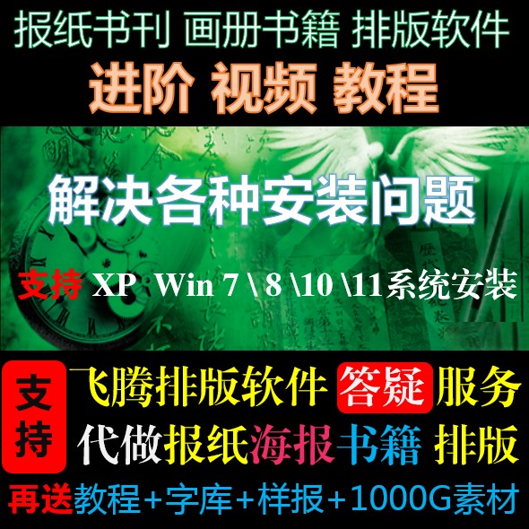 方正飞腾4.1专业排版软件远程安装服务报纸书刊画册排版视频教程