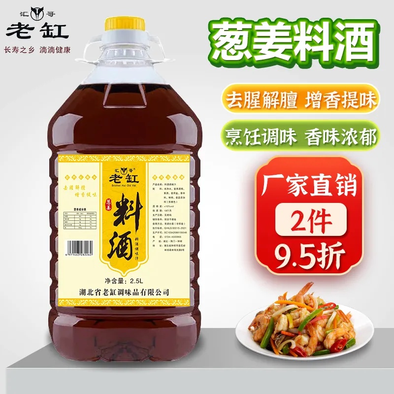 葱姜料酒5斤瓶装调味料炒菜家庭装去腥烹饪商用黄酒批发提味解腻