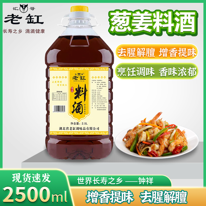 葱姜料酒800ml调味汁家用瓶装烹饪炒菜去腥解腻商用料酒5L批发价