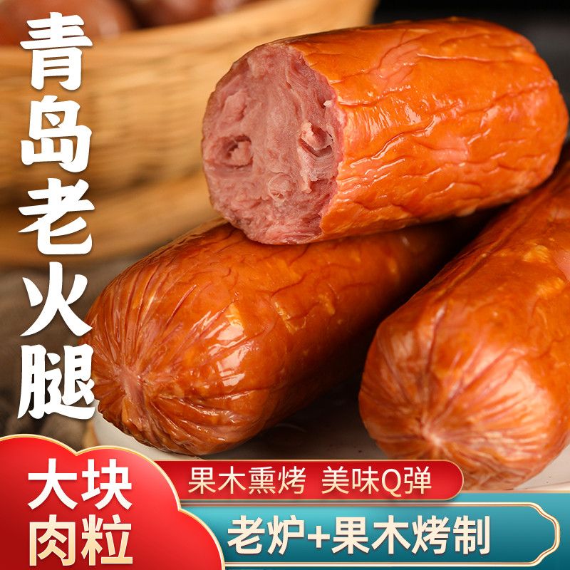 【亏本清仓】青岛老火腿老式火腿肠果木烤制瘦肉开袋即食山东特产